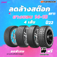 HANKOOK ขอบ 15 -16 (4 เส้น) รุ่น RF10(AT/M)/RF11 ปี 22 สุดคุ้ม !! เเถมฟรีจุ๊บลม รับประกันทุกเส้น