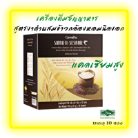 ส่งฟรี?เครื่องดื่มธัญญาหาร สูตรงาดำ ผสม ข้าวกล้องหอมนิลงอก ชนิดผง (Giffarine Smarti Sesame) 10 ซอง มากด้วยคุณประโยชน์จากงาดำ