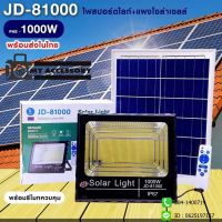 ไฟสปอร์ตไลท์ PAE รุ่น JD-81000 1000w ไฟโชล่าเซลล์ โคมไฟโซล่าเซลล์ พร้อมรีโมท ประกัน 30 วัน (ไฟขาว)