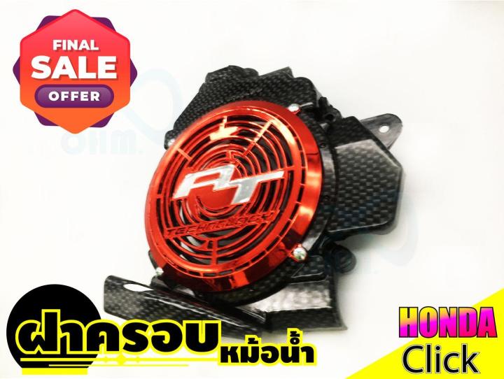 สินค้าสุดฮิต-ราคาถูกสุดฮอต-ชุดครอบหม้อน้ำ-click-สีเคฟลาร์-สีแดง-สำหรับ-แต่งรถมอเตอร์ไซค์