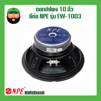 ดอกลำโพง 10 นิ้ว ยี่ห้อ NPE รุ่น EW-1003 300 วัตต์ มีเก็บเงินปลายทาง