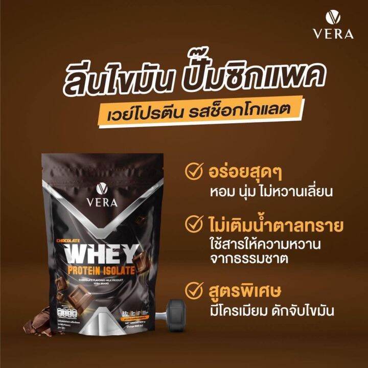 Vera Whey Protein Isolate โปรตีนสูง 29g เวร่าเวย์โปรตีน รสช็อกโกแลต สูตรรีดไขมันและลดน้ำหนัก 3 0111