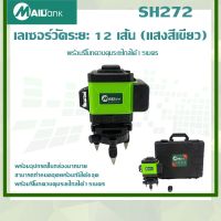 SH272 เลเซอร์วัดระยะ 12 เส้น ยี่ห้อMailtank (แสงสีเขียว)