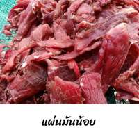 ส่งฟรีรถเย็น(ไม่ทอด/แผ่นมันน้อย)เนื้อเค็ม,เนื้อแดดเดียว ไม่หวาน ตากแห้งกำลังดี ไม่เปียกเป็นเนื้อสด ไม่ใส่ดินประสิว ฮาลาล