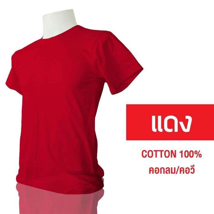 เสื้อยืดเปล่าสีพื้น-คอกลม-คอวี-ผ้า-cotton-100-เกรดพรีเมียม-ฝ้าย-เสื้อคอวี-คอกลม