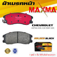 ผ้าเบรค CHEVROLET CAPTIVA ผ้าดิสเบรคหน้า เชฟโรเล็ตแคปติวา ผ้าเบรคมาตรฐานสากล MAXMA 709