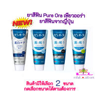 Pure Ora เพียวออร่า ยาสีฟันญี่ปุ่น 115g.และ Big Size 170g.  ยาสีฟันนำเข้าจากญ๊่ปุ่น