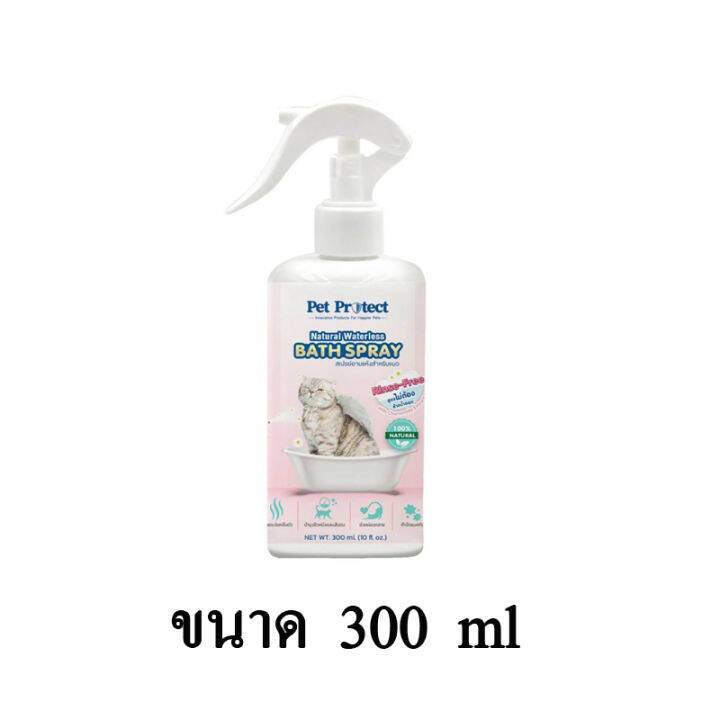 Pet Protect Cat Bath Spray สเปรย์อาบแห้ง ธรรมชาติ 100% กำจัดกลิ่นตัว ขน ...