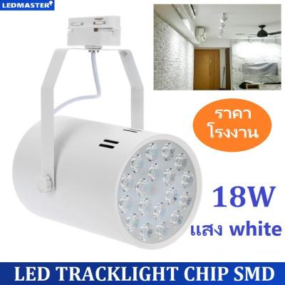 สว่างกว่า LED TRACK LIGHT Chip SMD โคมไฟแทรกไลท์ โคมไฟส่องเฉพาะจุดแบบราง ขนาด 18 วัตต์ BodyฺWhite/เเสงwhite จำนวน 1 ชิ้น