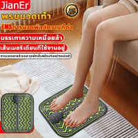 PP เครื่องงนวด JianEr  เท้า EMSการนวดไมโครปัจจุบัน 4โหมด บรรเทาความเหนื่อยล้า  จุด  ฝ่าเท้า Foot Massagerเครื่องนวดผ่อนคลาย  เครื่องนวดเพื่อสุขภาพ นวดบำบัด