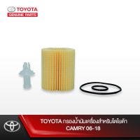 สุดคุ้ม โปรโมชั่น TOYOTA กรองน้ำมันเครื่องสำหรับโตโยต้า CAMRY 06-18 ราคาคุ้มค่า ชิ้น ส่วน เครื่องยนต์ ดีเซล ชิ้น ส่วน เครื่องยนต์ เล็ก ชิ้น ส่วน คาร์บูเรเตอร์ เบนซิน ชิ้น ส่วน เครื่องยนต์ มอเตอร์ไซค์