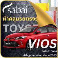 SABAI ผ้าคลุมรถ Toyota Vios 2023 ตรงรุ่น ป้องกันทุกสภาวะ กันน้ำ กันแดด กันฝุ่น กันฝน ผ้าคลุมรถยนต์ โตโยต้า วีออส ผ้าคลุมสบาย Sabaicover ผ้าคลุมรถกระบะ ผ้าคุมรถ car cover ราคาถูก