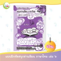 สนุกอ่านเขียนภาษาไทย เล่ม 6 (อายุ 5-6 ปี) // แบบฝึกหัด เสริมทักษะ ภาษาไทย // แบบเรียน อนุบาล // หนังสือเด็ก มุสลิม