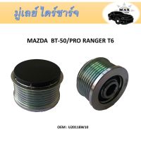 มู่เล่ย์ไดชาร์จ   Alternator Pulley (Free lock) maxplus FORD Ranger 2.2/3.2 ปี 12, BT50 Pro, Everest  #U20118W10