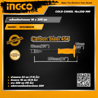 INGCO เหล็กสกัดปลายปากแบน 16 x 250 มม (5/8 x 10 นิ้ว) อิงโค่ Cold Chisel 16 x 250 mm (5/8" x 10") - HCCL082210 - HANDY MALL