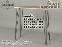 Tana bar table รุ่น 3curve100 พร้อมไม้พาราประสาน กว้าง 30 ซม หนา 20 มม สูงรวม 102 ซม โต๊ะบาร์ โต๊ะคาเฟ่ โต๊ะวางของโชว์