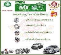 ลูกปืนล้อหน้า ลูกปืนล้อหลัง ยี่ห้อ Lucas TOYOTA Vios, Yaris NCP90 ปี 07-12 (โปรส่งฟรี) สินค้ารับประกัน 1 ปี 50,000 กม.