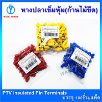 หางปลาเข็มหุ้ม หางปลาก้านไม้ขีด รุ่น PTV1.25-10R, PTV 2-10 BL, PTV 5.5-13Y (100ชิ้น/แพ็ค)  หางปลาต่อสายไฟ