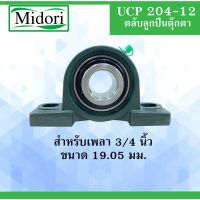 Pro +++ UCP204-12 ตลับลูกตุ๊กตา BEARING UNITS สำหรับเพลา 3/4" ( 19.05 มม. ) UCP 204-14 ราคาดี เพลา ขับ หน้า เพลา ขับ เพลา เกียร์ ยาง หุ้ม เพลา