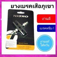 ยางเบรคจักรยาน tektro ยางเบรคจักรยาน วีเบรค