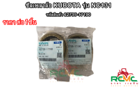 ซีลเพลาล้อ Kubota รุ่น NC131 (โครงสยาม) รถไถนาเดินตามคูโบต้า 4 เกียร์  (รหัส 62735-17190) ซีลเพลาล้อ NC131 ซีลล้อรถไถนาเดินตาม (ราคาต่อ 1 ชิ้น)