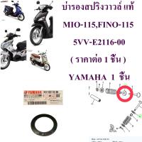 บ่ารองสปริงวาวล์ แท้ MIO-115,FINO-115   5VV-E2116-00 ( ราคาต่อ 1 ชิ้น )  YAMAHA  1  ชิ้น