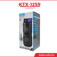 ลำโพงบลูทูธแบบพกพา รุ่น KTX-1259  ขนาด 8 นิ้ว เสียงดี