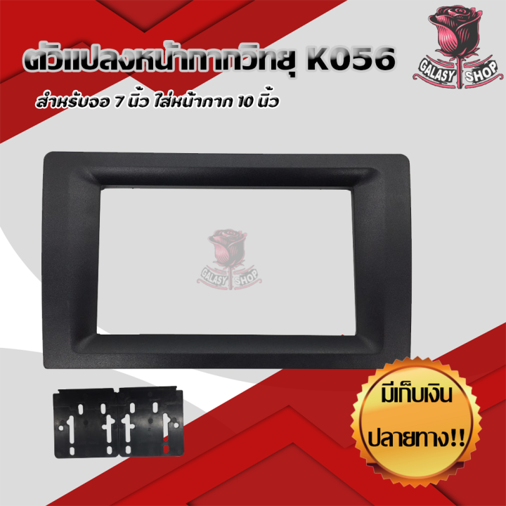 Galasy Shopหน้ากากวิทยุ กรอบเสริมแปลงจากจอ 7 นิ้ว ใส่หน้ากาก 10 นิ้ว