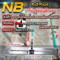 Bull Float เกรียงขัดมันด้ามยาว พร้อมด้ามยาว 2.60 เมตร (ชนิดหมุนด้าม พลิกได้)