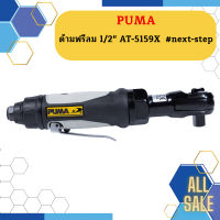 Puma ด้ามฟรีลม 1/2" AT-5159X  #next-step