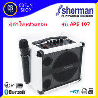 Sherman APS107 ลำโพงบูลทูธ พกพา กำลังขับ 25W (rms) Bluetooth FM แบตเตอรี่ในตัว สินค้าใหม่ ของแท้100%