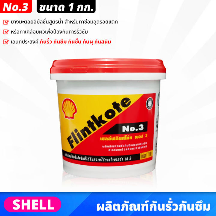 shell-ฟลินท์โค้ท-flintkote-no-3-ขนาด-1-กก-ผลิตภัณฑ์กันรั่วกันซึม-ยางมะตอยอิมัลชั่นสูตรน้ำ-กันรั่ว-กันซึม-กันชื้น