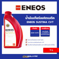 น้ำมันเกียร์ออโตเมติค Eneos Sustina CVT l oilsquare