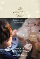 เด็กคนสุดท้ายในป่า: เลี้ยงลูกอย่างไรให้ห่างโรคขาดธรรมชาติ