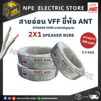 สายอ่อน VFF ยี่ห้อ ANT 2x1 ยกม้วน 100 เมตร / 2x2.5 ยกม้วน 100 เมตร /แบ่งตัดขาย SPEAKER WIRE สายนำสัญญาณ