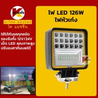 ไฟหัวเก๋ง แอลอีดี LED 126W โคมัตสุ โกเบ แคท ฮิตาชิ ซูมิโตโม่ วอลโว่ ซานี่ ฮุนได แดวู ไฟหน้า ไฟติดหัวเก๋ง KMอะไหล่+ชุดซ่อม