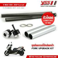 สปริงแกนโช้คหน้าแต่ง (YSS) FROK UPGRADE KIT YAMAHAX-MAX 300 17 L.30 โหลด