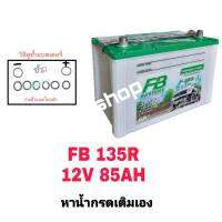 FB แบตเตอรี่ รุ่น 135R( 85D31R 85 แอมป์) ยังไม่เติมน้ำกรดมาจากโรงงาน NO ACID เพื่อความปลอดภัยระหว่างขนส่งขนาดยาว31 กว้าง18 สูง23 เซนติเมตร