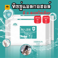 พร้อมส่งFlexfromth/ ทิชชู่​แอลกอฮอล์​ ทิชชู่เปียกผสม​แอลกอฮอล์ ​75% ผ้าเปียกแอลกอฮอล์ขนาดพกพา ราคาถูกที่สุด