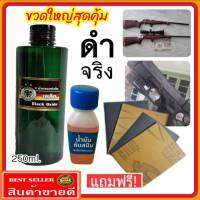 (ขนาดใหญ่สุดคุ้ม) น้ำยารมดำ รมดำปืนสูตรเย็น ขนารด 250 ml. ดำจริง ดำเร็ว ไม่ดำยินดีคืนเงิน หัวเชื้อน้ำยารมดำ ของแท้100% ร้านขายน้ำยารมดำ