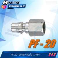 MITO ข้อต่อคอปเปอร์ลม PF20 รุ่น PF20 (5/16นิ้ว)