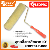 ลูกกลิ้งทาสี 10 นิ้ว LEOPRO LP14003 ลูกกลิ้งทาสีบ้าน เหมาะสำหรับงานสีทุกประเภท สีอะคริลิค/ สีน้ำ/ สีน้ำมัน