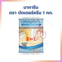 มาการีนตราบัตเตอร์ครีม ขนาด 1 กก.  margarine  shortening เนยเทียม เนยขาว เบเกอรี่ ทำขนม bakery ขนมเค้ก คุ้กกี้ มาการีน ครีมแต่งหน้าเค้ก ขนมปัง เนย