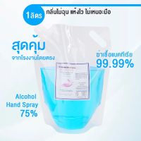 PS Alcohol Hand Spray 75% ขนาด 1 ลิตร