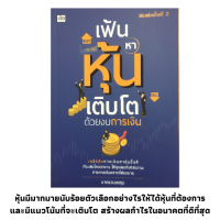 หนังสือการลงทุนหุ้น เฟ้นหาหุ้นเติบโตด้วยงบการเงิน : อยากรวยด้วยหุ้นต้องทำยังไง, เฟ้นหาหุ้นเติบโตด้วยงบการเงิน, การเล่นหุ้น ลงทุนหุ้น