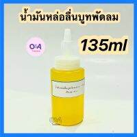 น้ำมันหล่อลื่น.มอเตอร์พัดลมขนาด 135ml ใช้หล่อลื่นพัดลมและงานทั่วไป