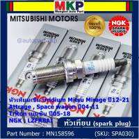 ***แท้ NGK100%(100,000km) ***(ไม่ใช่ของเทียม)(ราคา /4หัว) หัวเทียนเข็ม irridium Mitsu Mirage ปี12-21 , Attrage , Space wagon ปี04-11 ,Triton เบนซิน ปี05-18 /NGK : LZFR6AI/ Mitsu P/N : MN158596