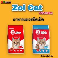 Zoi cat ซอยแคท  อาหารแมวชนิดเม็ดสำหรับแมวโตอายุ 1 ปีขึ้นไป รสรวมและรสทูน่า สำหรับแมวทุกสายพันธุ์