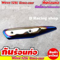 บังท่อกันร้อน WAVE125i บังท่อครอบท่อ สีเงินน้ำเงินไทเทเนียม เวฟ125ไอ ปี 2017-2012