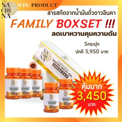 Family Box Set!! SACHINA น้ำมันถั่วดาวอินคา คุณภาพสูง ควบคุมการผลิตโดยนักวิจัย (5ขวด บรรจุ300เม็ด)